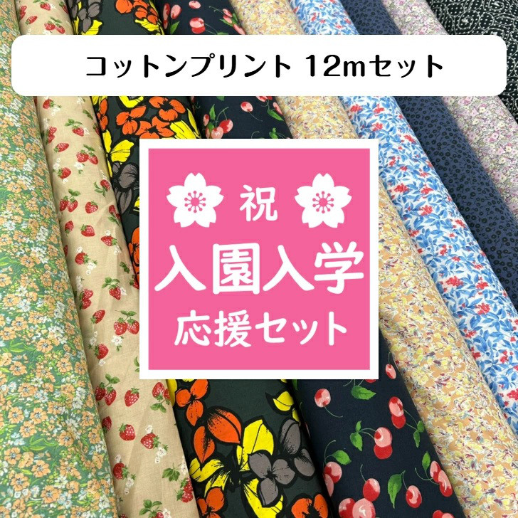 ◆コットンプリント12ｍセット◆送料無料 入園入学セット 応援 2026 生地 素材 手芸 手作り ハンドメイド カット