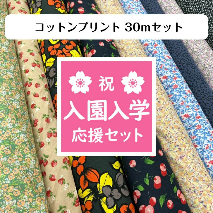 ◆大容量！コットンプリント30ｍセット◆ 送料無料  2026 入園入学セット 応援 生地 素材 手芸 手作り