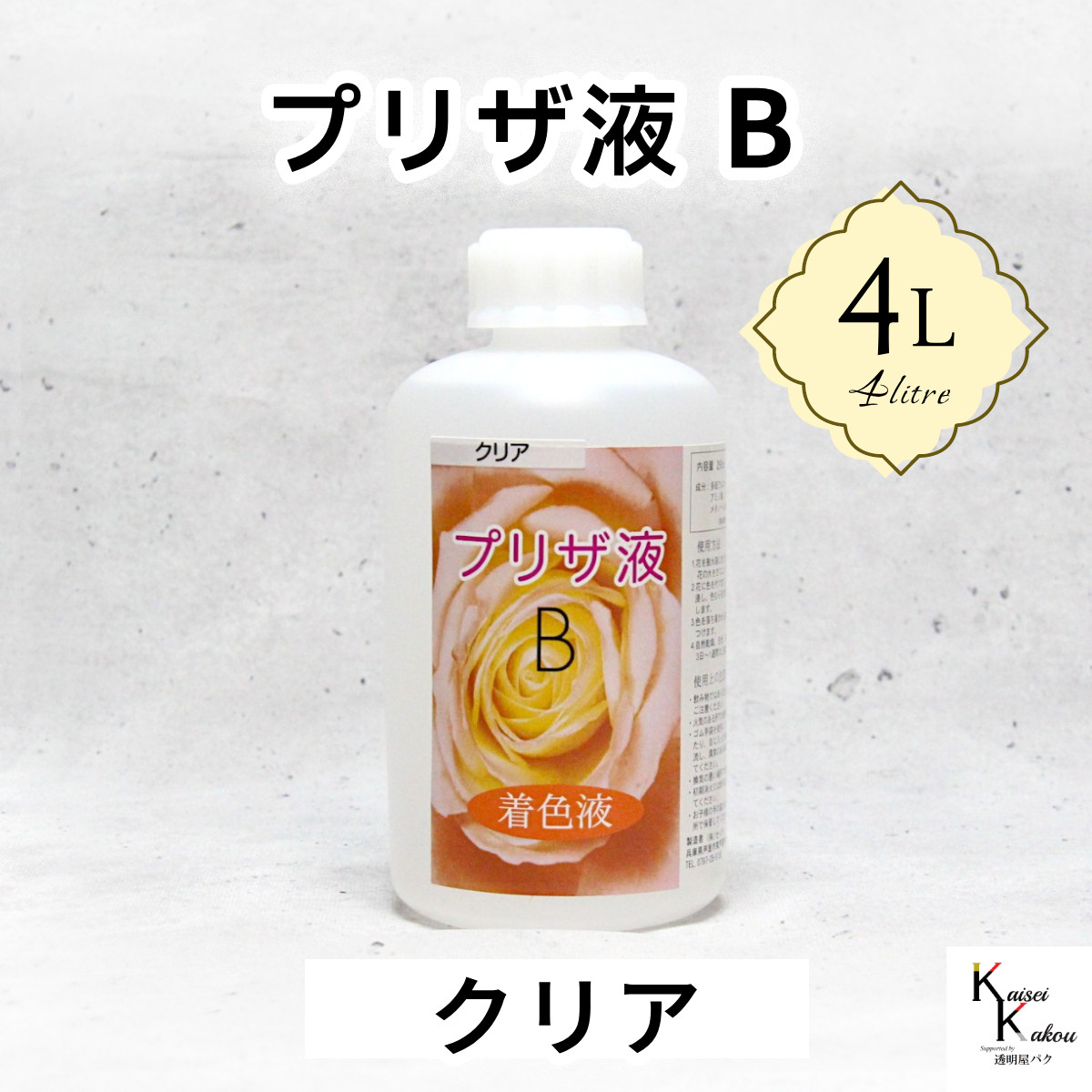 「プリザ液 B クリア 4リットル 1本」 4L 着色液 プリザーブドフラワー液 手作り 葉物 手作り 花材 生花 資材
