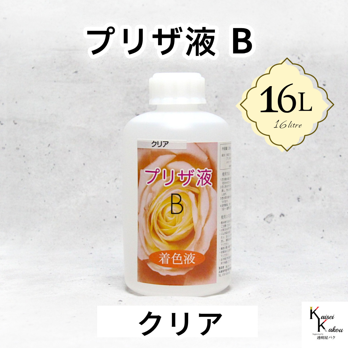 「プリザ液 B クリア 16リットル 1本」 16L 着色液 プリザーブドフラワー液 手作り 葉物 手作り 花材 生花