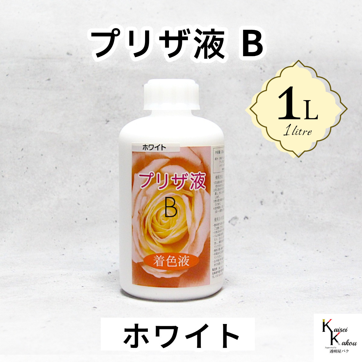 「プリザ液 B ホワイト 水性 1リットル 1本」 1L 着色液 プリザーブドフラワー液 手作り 葉物 手作り 花材