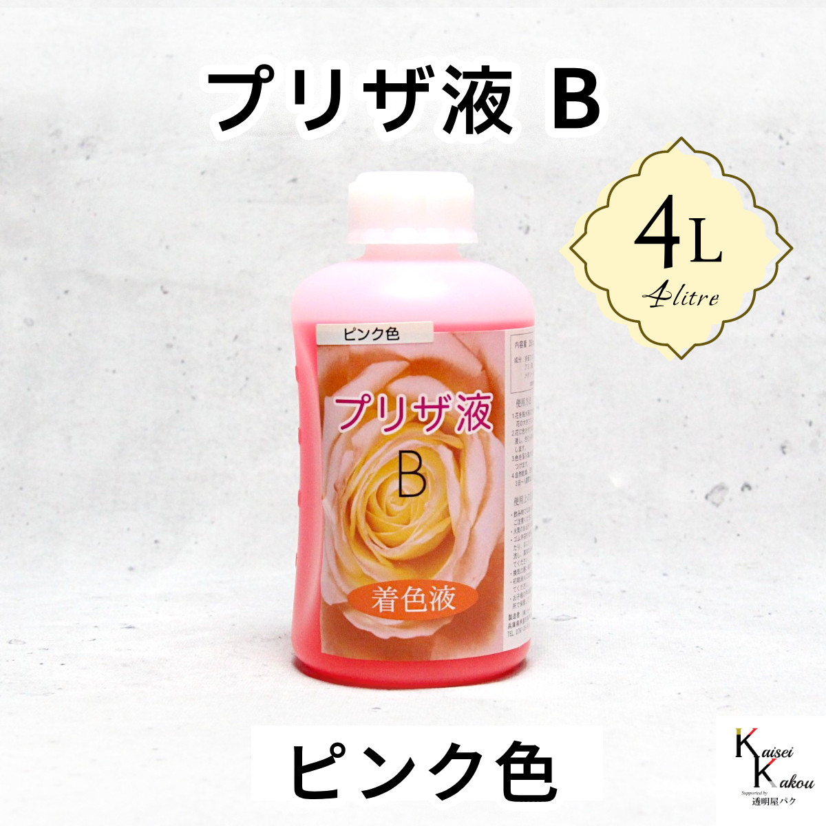 「プリザ液 B ピンク 水性 4リットル 1本」 4L 着色液 プリザーブドフラワー液 手作り 葉物 手作り 花材