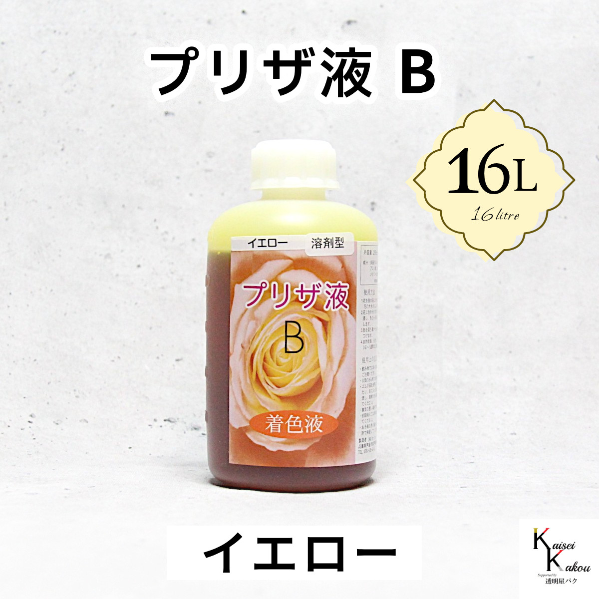 「プリザ液 B イエロー 溶剤 16リットル 1本」 16L 着色液 プリザーブドフラワー液 手作り 葉物 手作り 花材