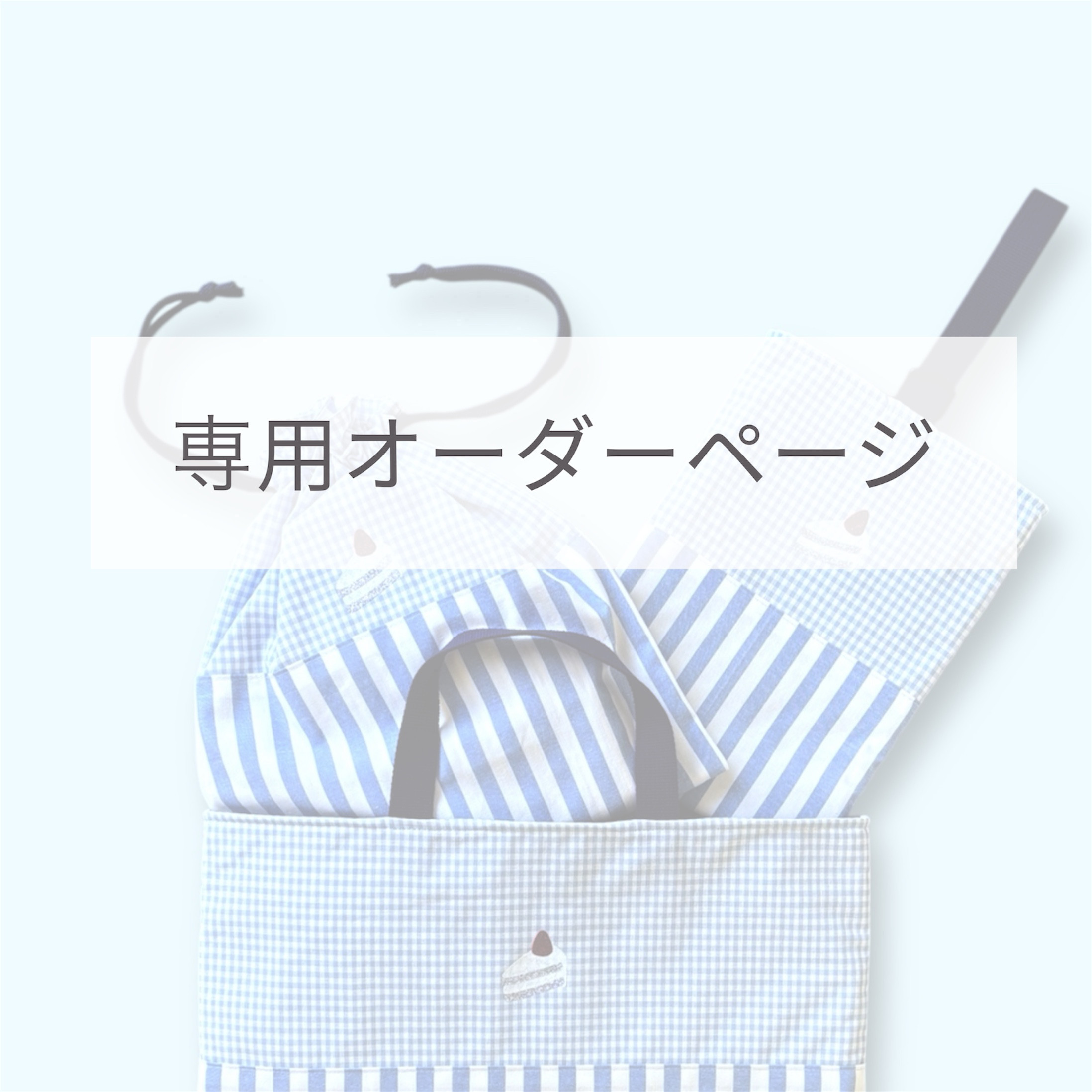 【オーダーメイド専用】（ケーキ）