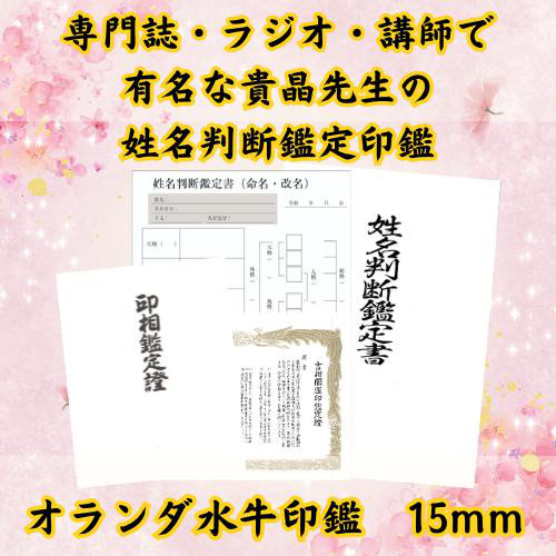 【貴晶式 姓名判断鑑定印鑑 オランダ水牛 15mm】