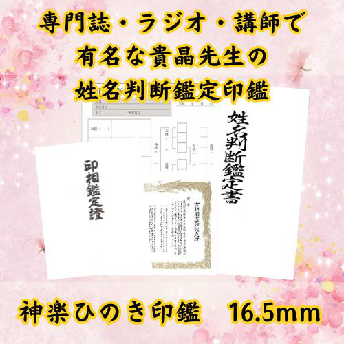 【貴晶式 姓名判断鑑定印鑑 神楽ひのき 16.5mm】 7,210円