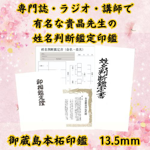 【貴晶式 姓名判断鑑定印鑑 御蔵島本柘 13.5mm】 4,536円