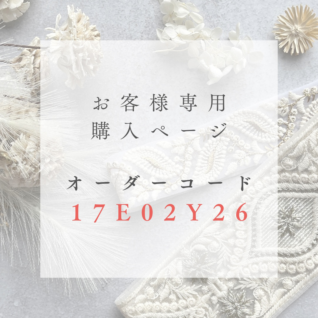 ＜専用ページ＞オーダーコード「１７E０２Y２６」