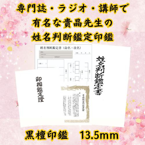 【貴晶式 姓名判断鑑定印鑑 黒檀 13.5mm】