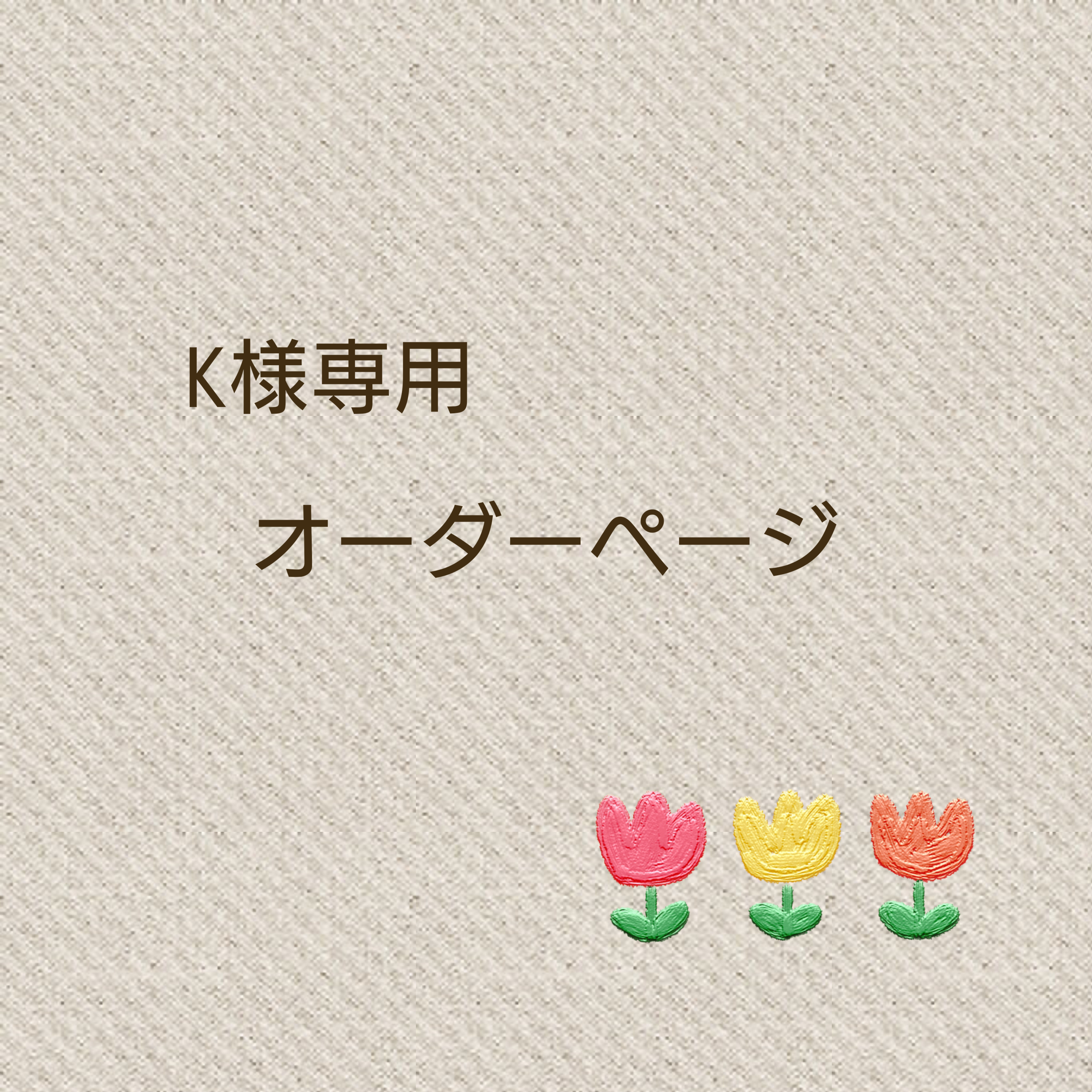 【K様専用】オーダーサイズの鍋敷きセット