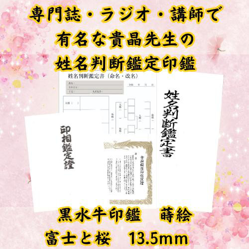 【姓名判断鑑定印鑑 黒水牛 蒔絵 富士と桜 13.5mm】
