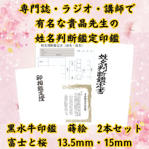 【姓名判断鑑定印鑑 黒水牛 蒔絵 富士と桜 2本セット】 13.5mm 15mm