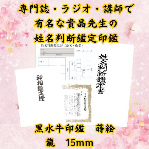 【姓名判断鑑定印鑑 黒水牛 蒔絵 龍 15mm】