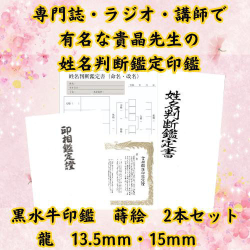 【姓名判断鑑定印鑑 黒水牛 蒔絵 龍 2本セット】 13.5mm 15mm