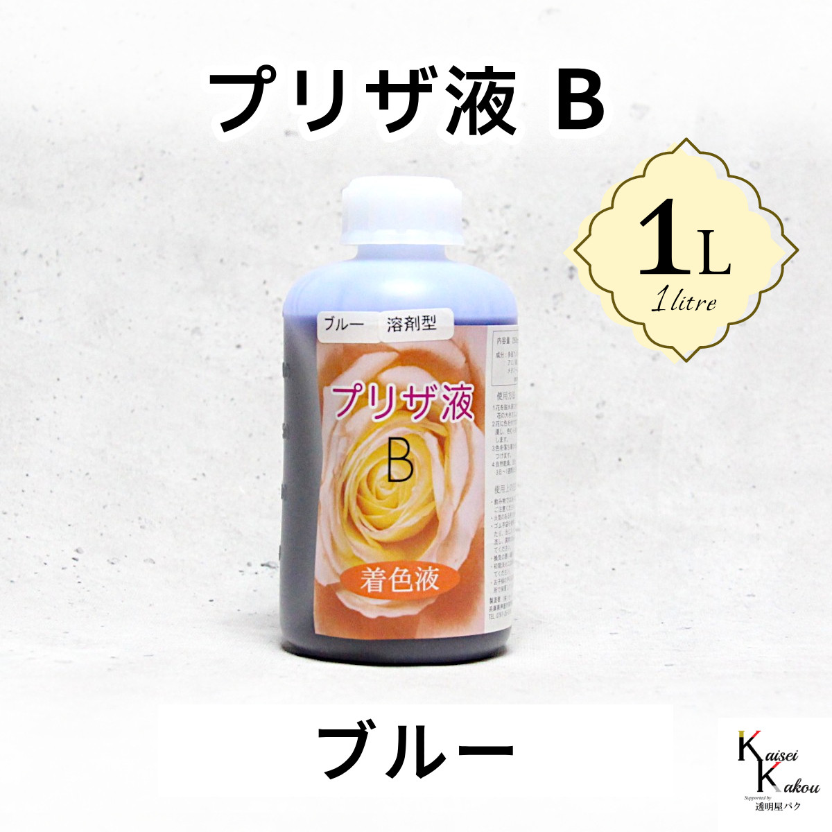 「プリザ液 B ブルー 溶剤 1リットル 1本」 1L 着色液 プリザーブドフラワー液 手作り 葉物 手作り 花材