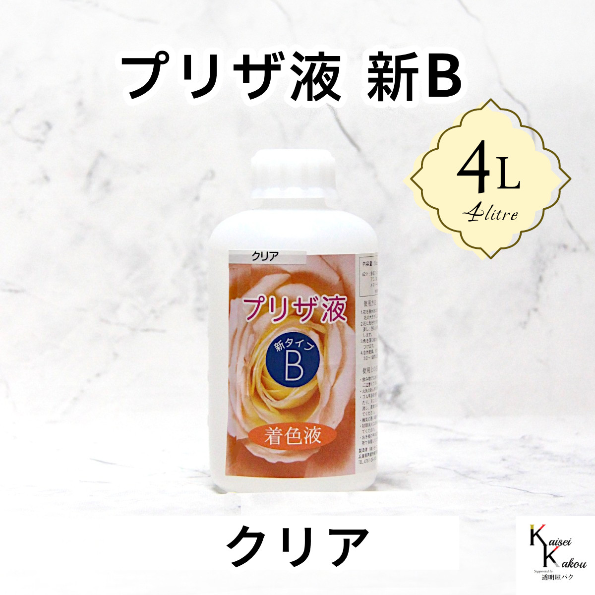 「プリザ液 新B クリア 4リットル 1本」 4L 着色液 プリザーブドフラワー液 手作り 葉物 手作り 花材 生花