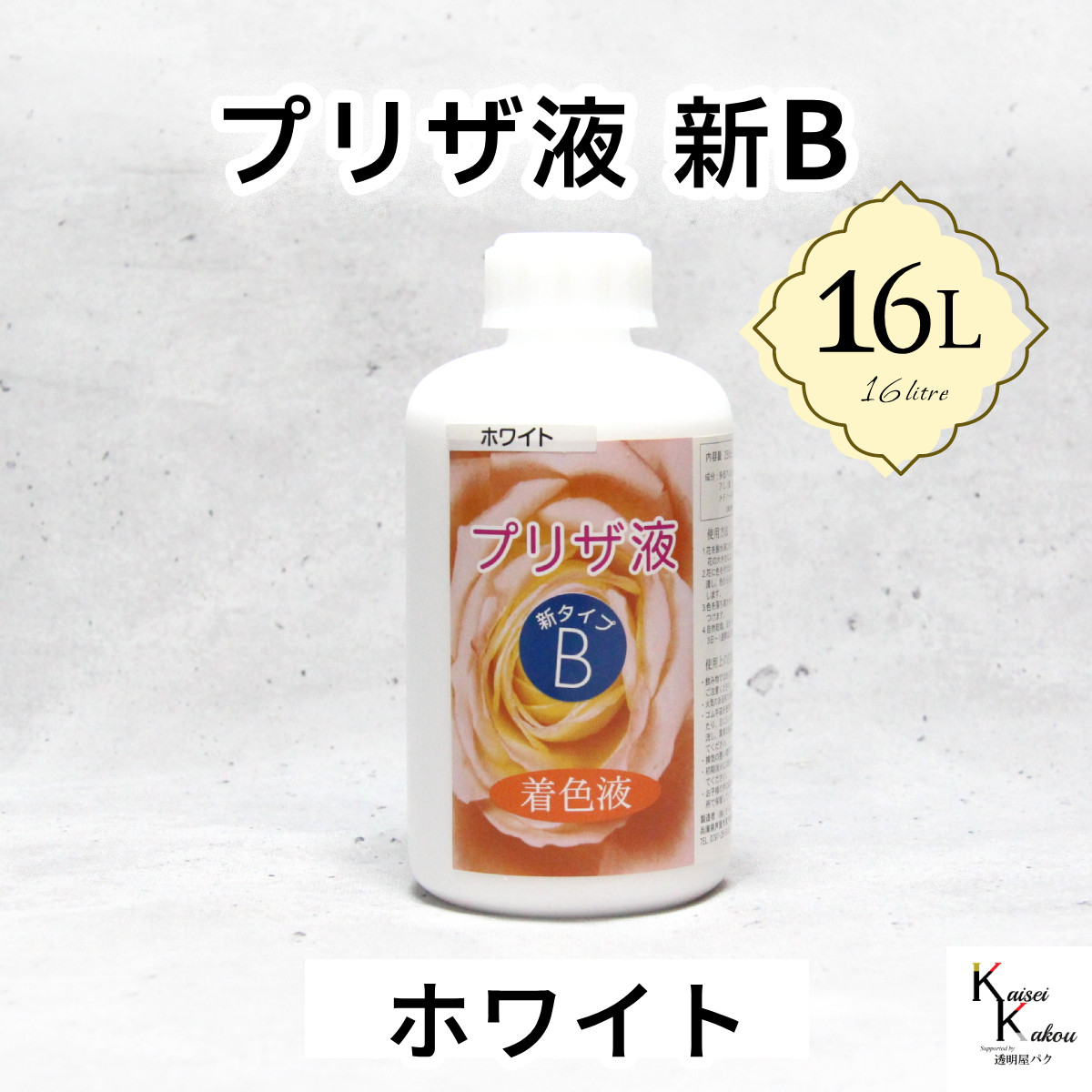 「プリザ液 新B ホワイト 水性 16リットル 1本」 16L 着色液 プリザーブドフラワー液 手作り 手作り 花材