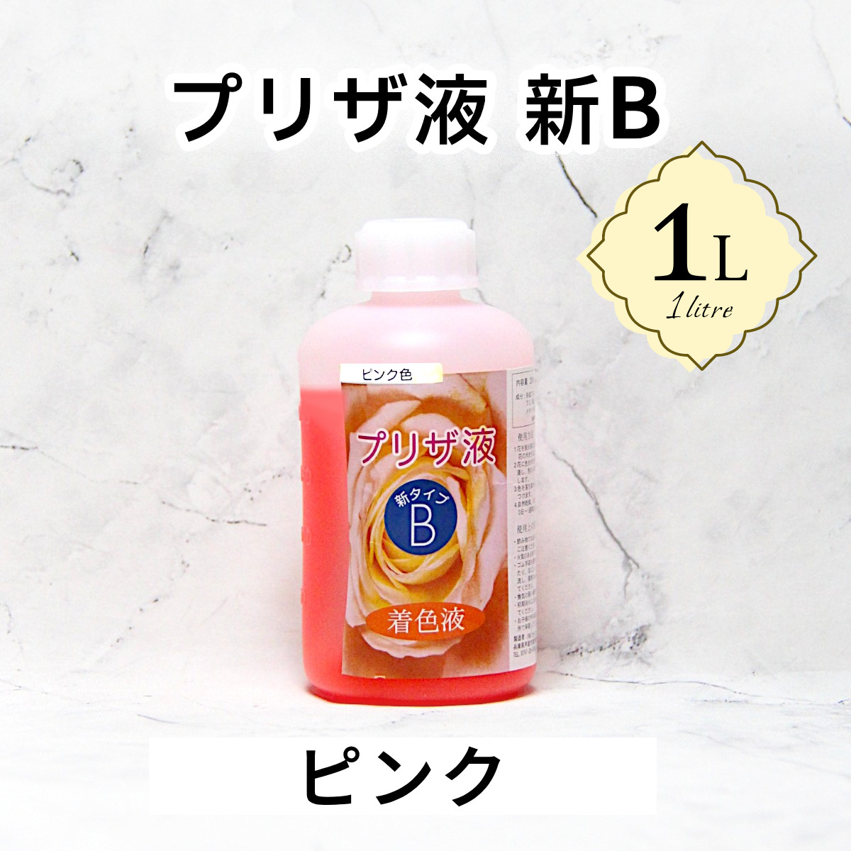 「プリザ液 新B ピンク 水性 1リットル 1本」1L 着色液 プリザーブドフラワー液 手作り 小花 葉物 手作り 花材
