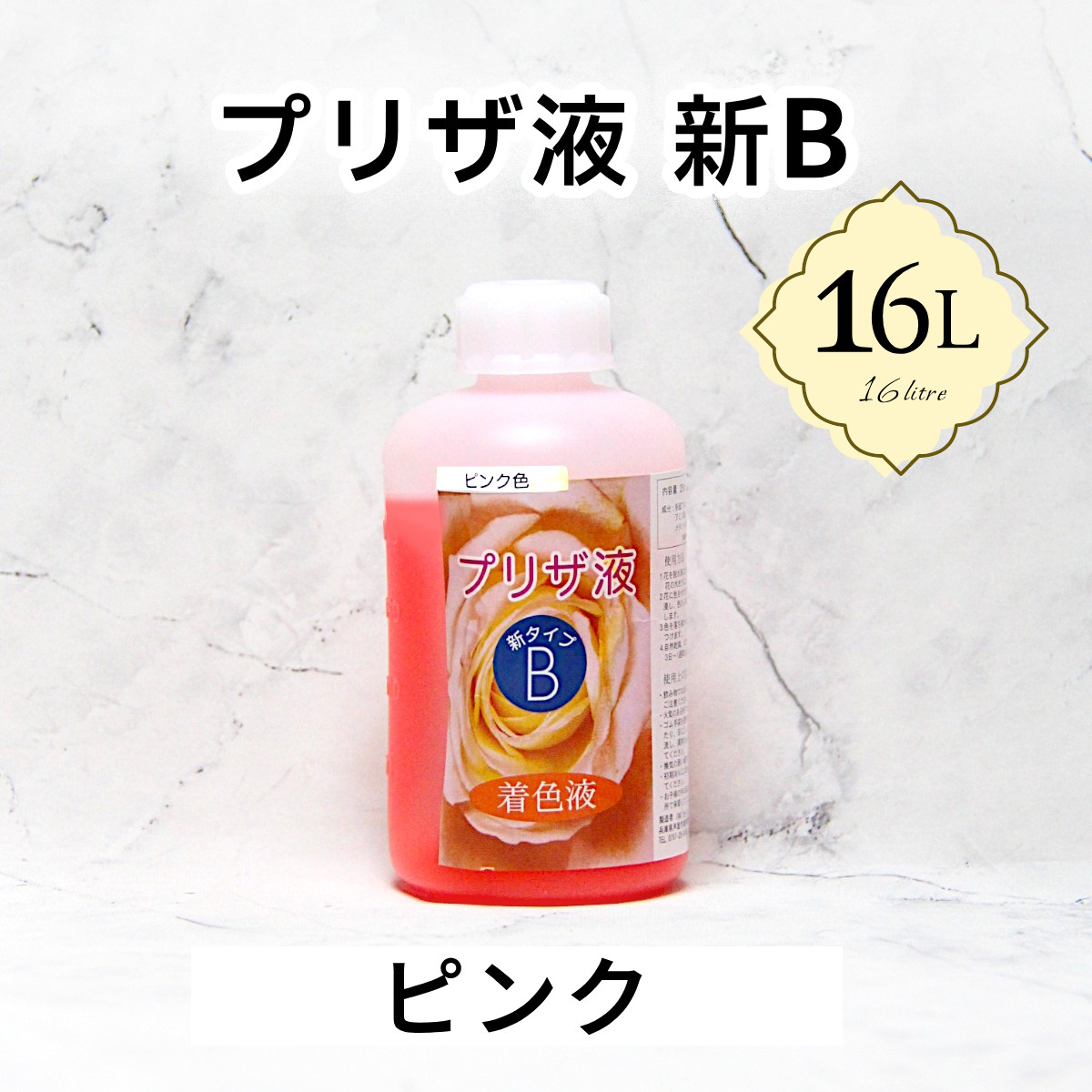 「プリザ液 新B ピンク 水性 16リットル 1本」16L 着色液 プリザーブドフラワー液 手作り 小花 手作り 花材