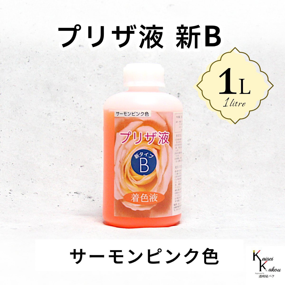 「プリザ液 新B サーモンピンク 水性 1リットル 1本」1L 着色液 プリザーブドフラワー液 手作り 小花 葉物 花材