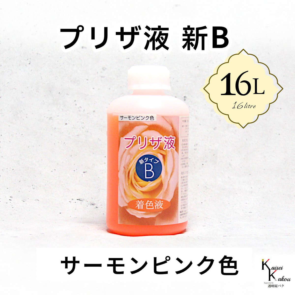 「プリザ液 新B サーモンピンク 水性 16リットル 1本」16L 着色液 プリザーブドフラワー液 手作り 小花 花材