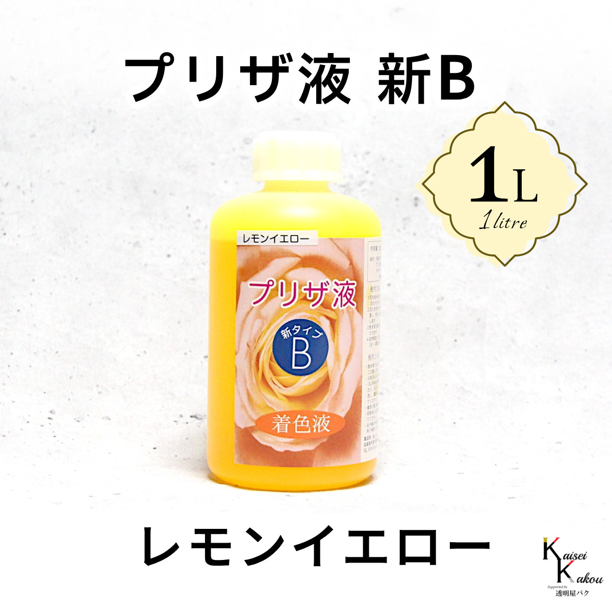 「プリザ液 新B レモンイエロー 水性 1リットル 1本」1L 着色液 プリザーブドフラワー液 手作り 小花 葉物 花材