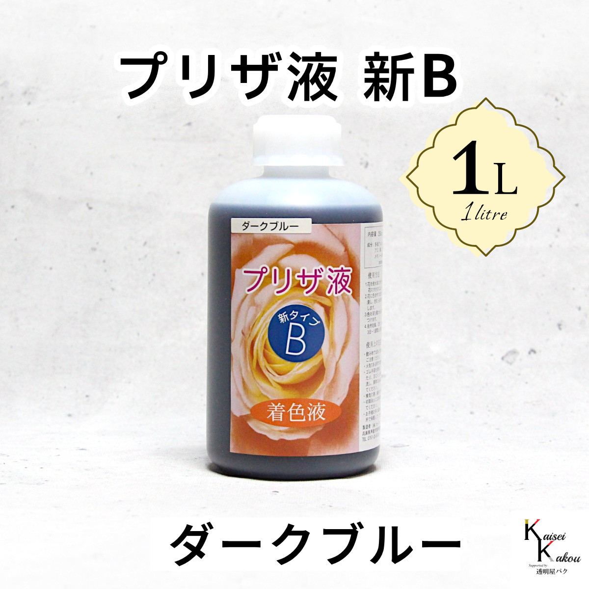 「プリザ液 新B ダークブルー 水性 1リットル 1本」1L 着色液 プリザーブドフラワー液 手作り 小花 葉物 花材