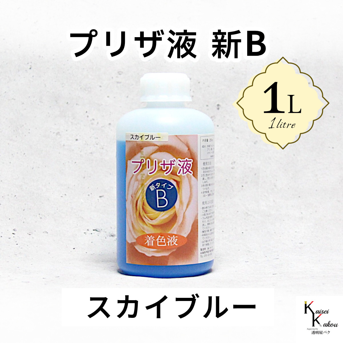 「プリザ液 新B スカイブルー 水性 1リットル 1本」1L 着色液 プリザーブドフラワー液 手作り 小花 葉物 花材