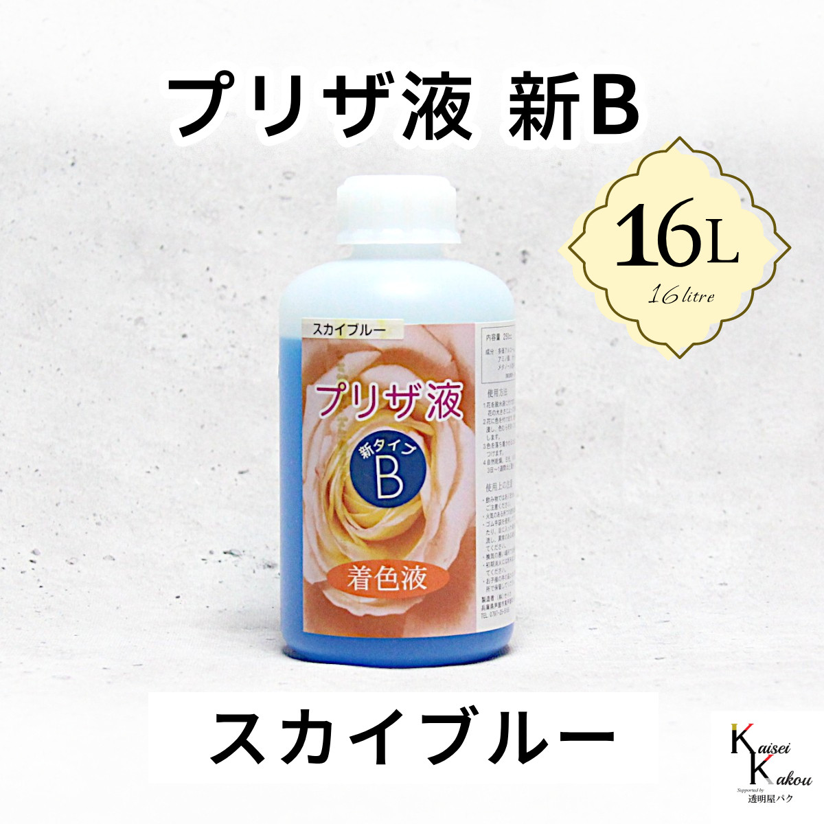 「プリザ液 新B スカイブルー 水性 16リットル 1本」16L 着色液 プリザーブドフラワー液 手作り 小花 花材