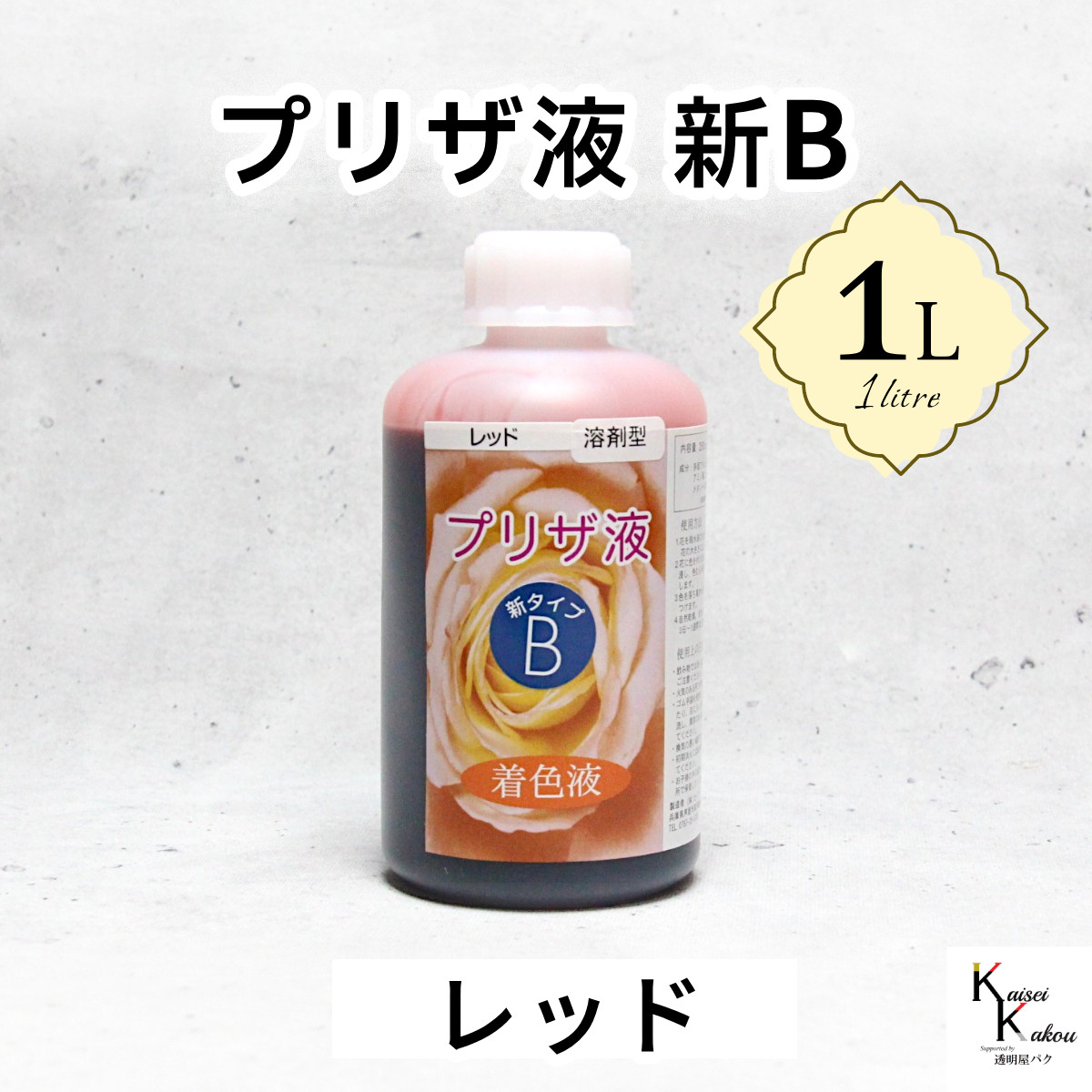 「プリザ液 新B レッド 溶剤 1リットル 1本」1L 着色液 プリザーブドフラワー液 手作り 小花 葉物 花材