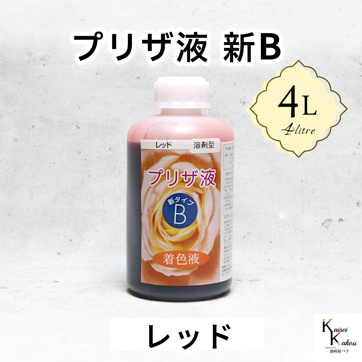 「プリザ液 新B レッド 溶剤 4リットル 1本」4L 着色液 プリザーブドフラワー液 手作り 小花 葉物 花材