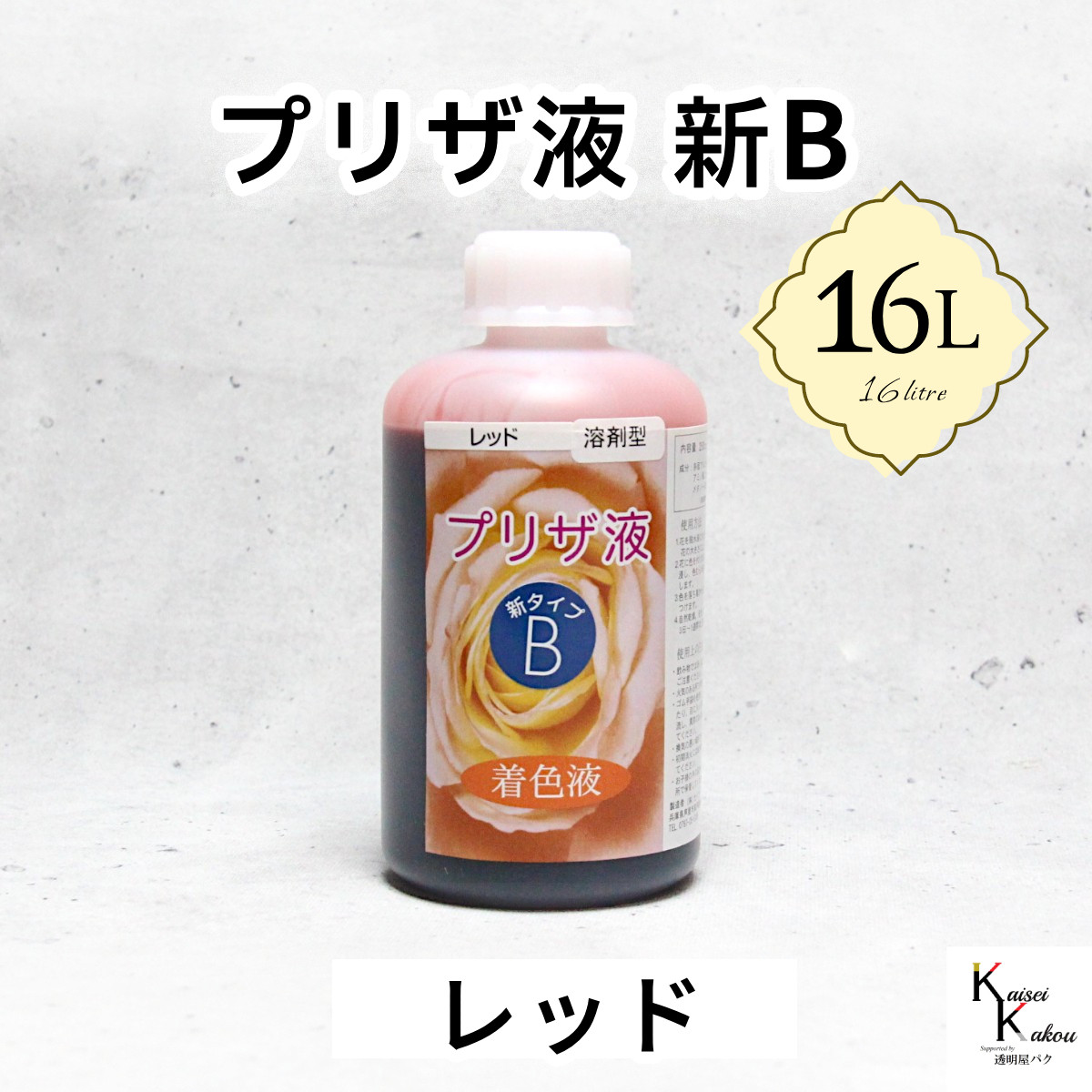 「プリザ液 新B レッド 溶剤 16リットル 1本」16L 着色液 プリザーブドフラワー液 手作り 小花 葉物 花材