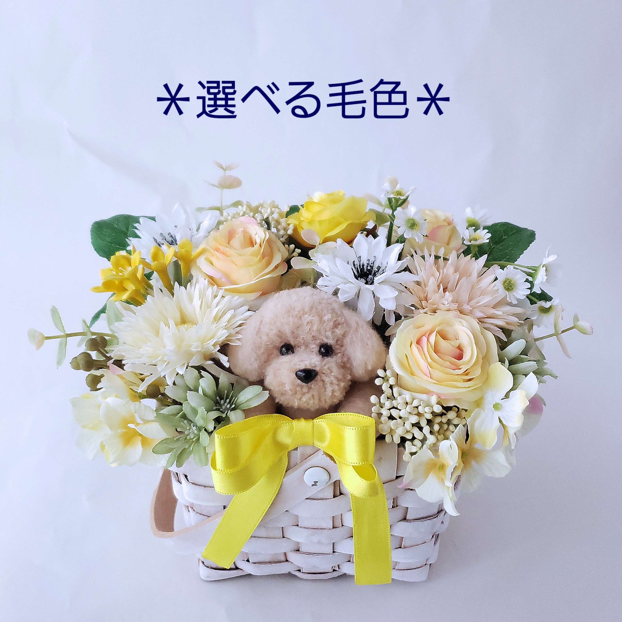 アーティフィシャルフラワーとプードル《選べる毛色》 5,920円