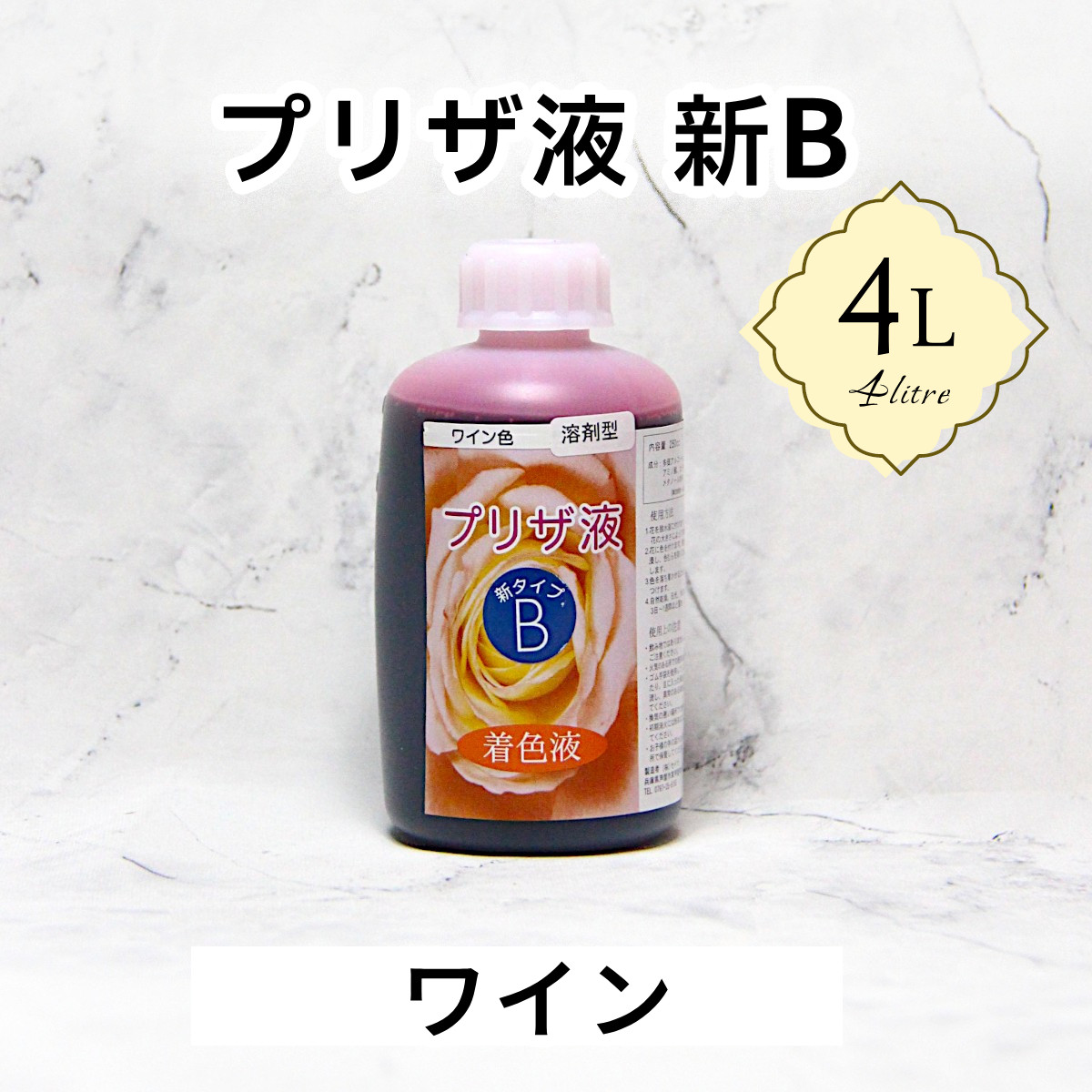 「プリザ液 新B ワイン 溶剤 4リットル 1本」4L 着色液 プリザーブドフラワー液 手作り 小花 葉物 花材
