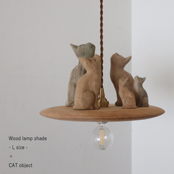 セット販売 木製パーツのみ 猫の住む ペンダント ライト シェード ランプ 照明 マホガニーウッドW52L◎set
