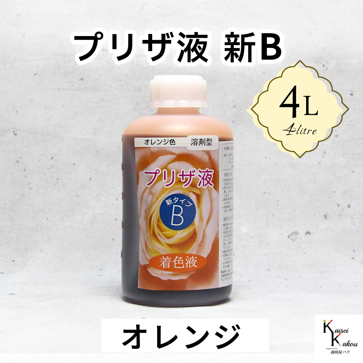 「プリザ液 新B オレンジ 溶剤 4リットル 1本」4L 着色液 プリザーブドフラワー液 手作り 小花 葉物 花材