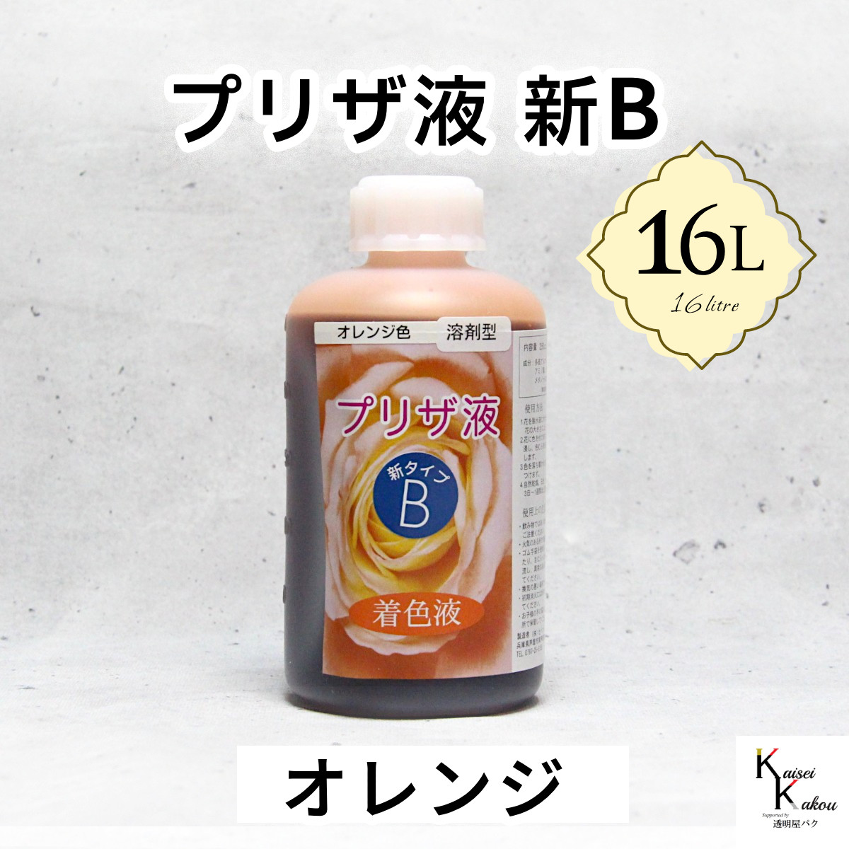 「プリザ液 新B オレンジ 溶剤 16リットル 1本」16L 着色液 プリザーブドフラワー液 手作り 小花 葉物 花材