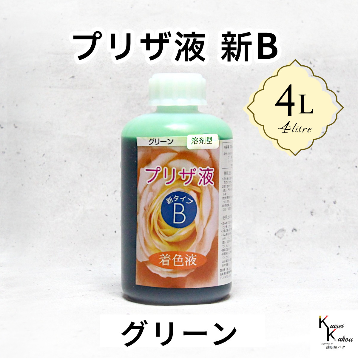 「プリザ液 新B グリーン 溶剤 4リットル 1本」4L 着色液 プリザーブドフラワー液 手作り 小花 葉物 花材