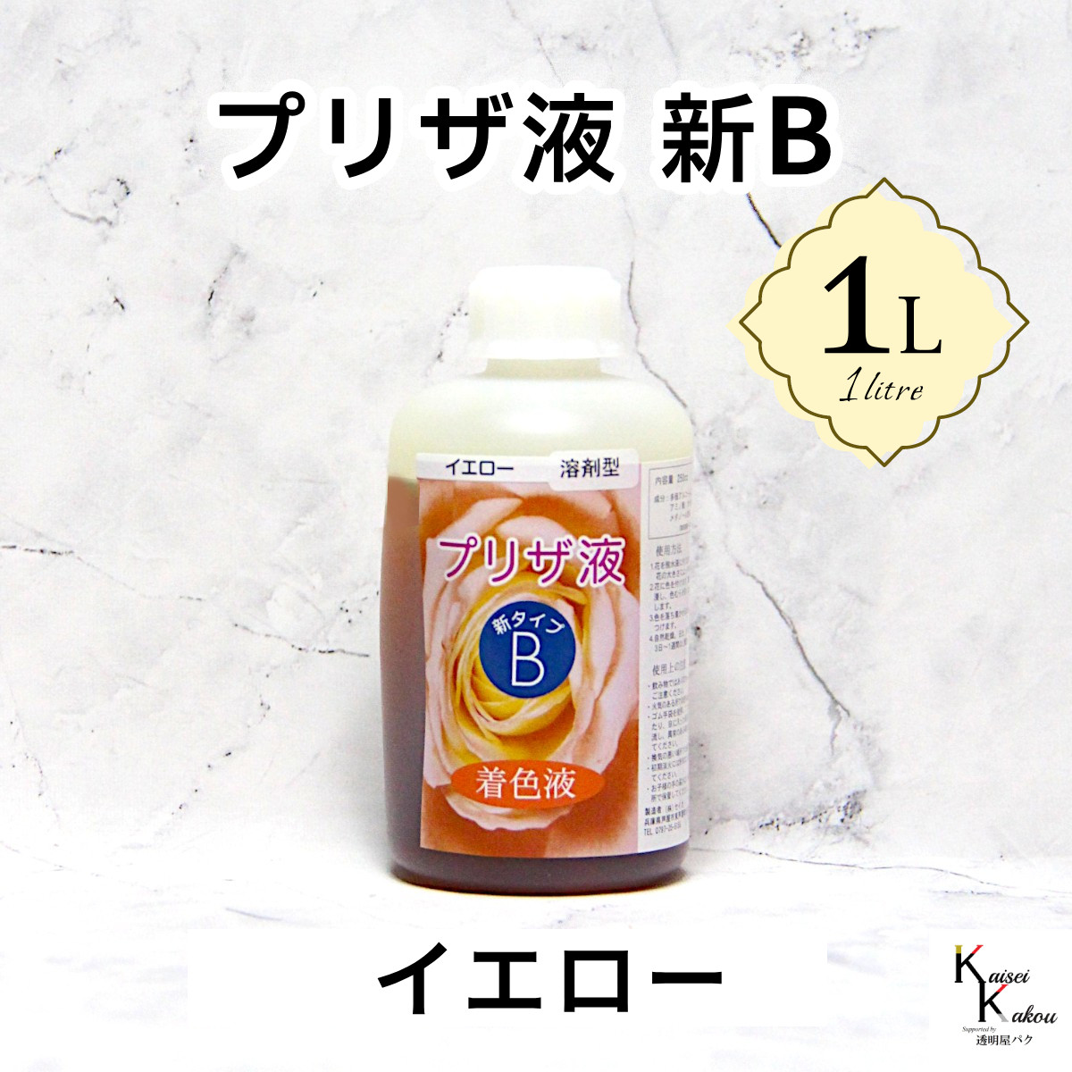「プリザ液 新B イエロー 溶剤 1リットル 1本」1L 着色液 プリザーブドフラワー液 手作り 小花 葉物 花材