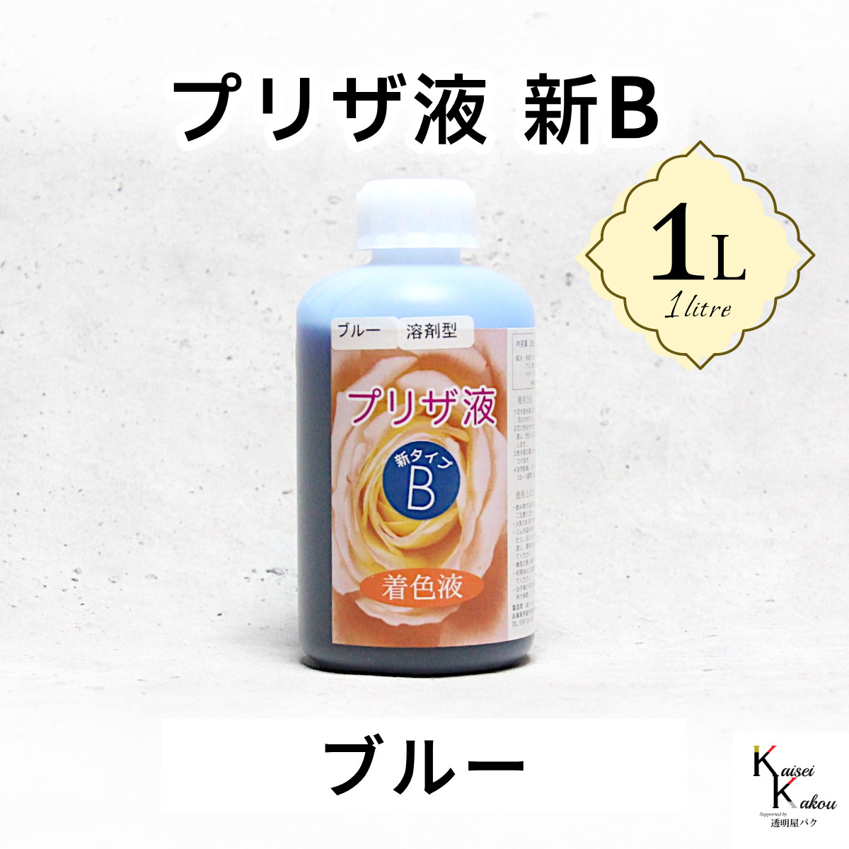 「プリザ液 新B ブルー 溶剤 1リットル 1本」1L 着色液 プリザーブドフラワー液 手作り 小花 葉物 花材 4,311円