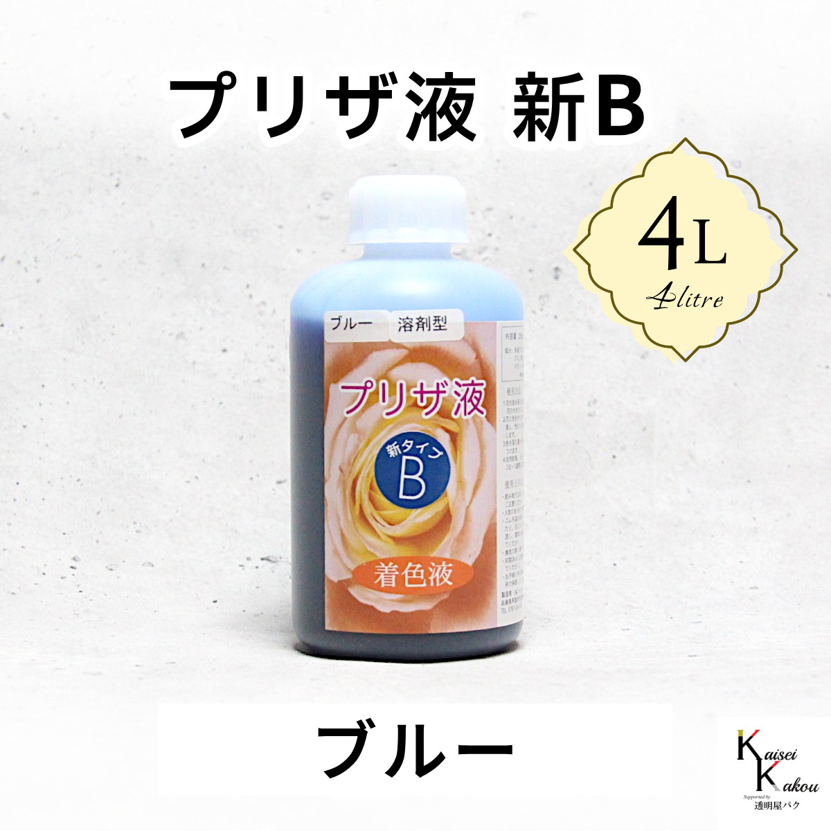 「プリザ液 新B ブルー 溶剤 4リットル 1本」4L 着色液 プリザーブドフラワー液 手作り 小花 葉物 花材