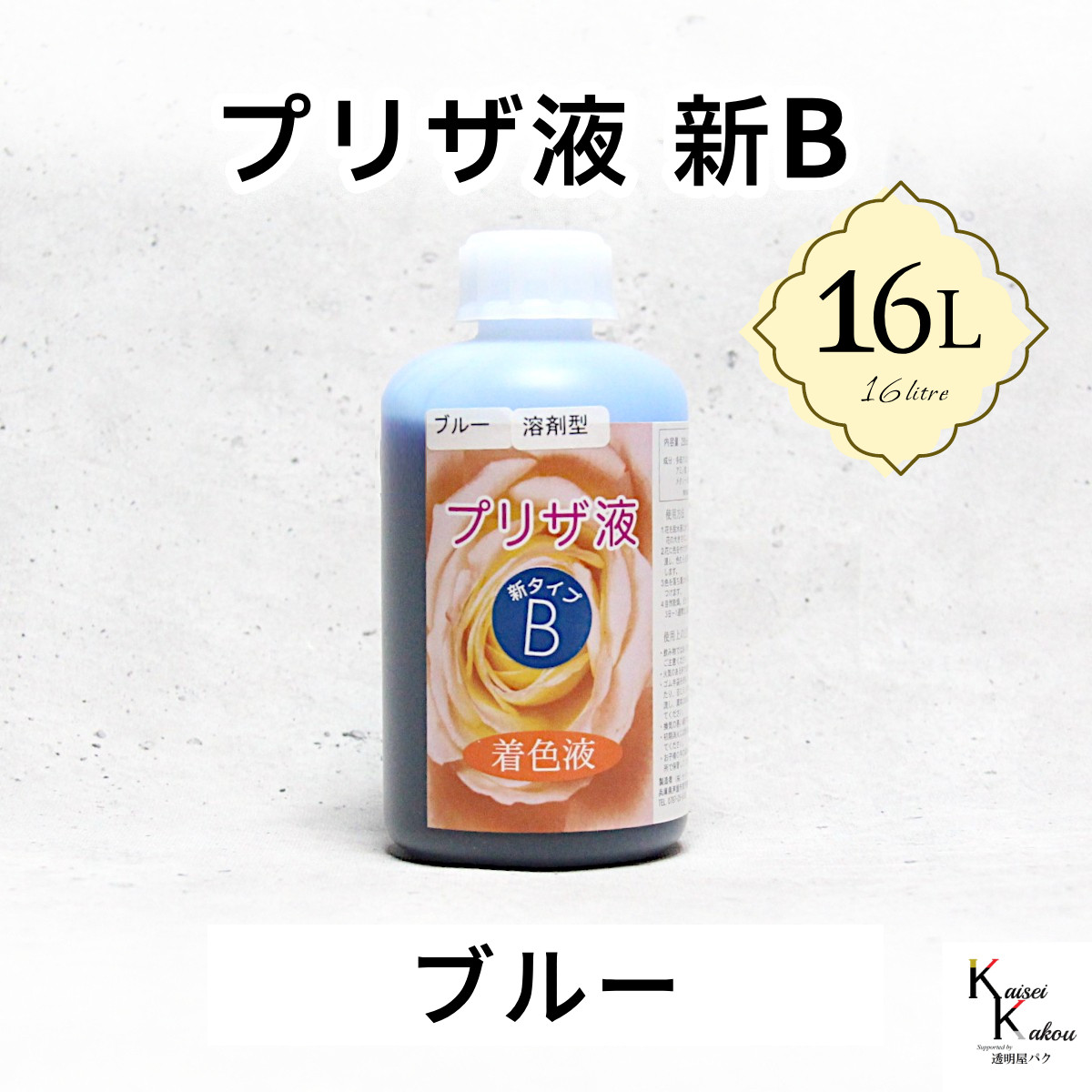 「プリザ液 新B ブルー 溶剤 16リットル 1本」16L 着色液 プリザーブドフラワー液 手作り 小花 葉物 花材