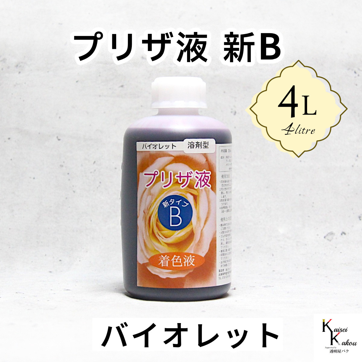 「プリザ液 新B バイオレット 溶剤 4リットル 1本」4L 着色液 プリザーブドフラワー液 手作り 小花 葉物 花材