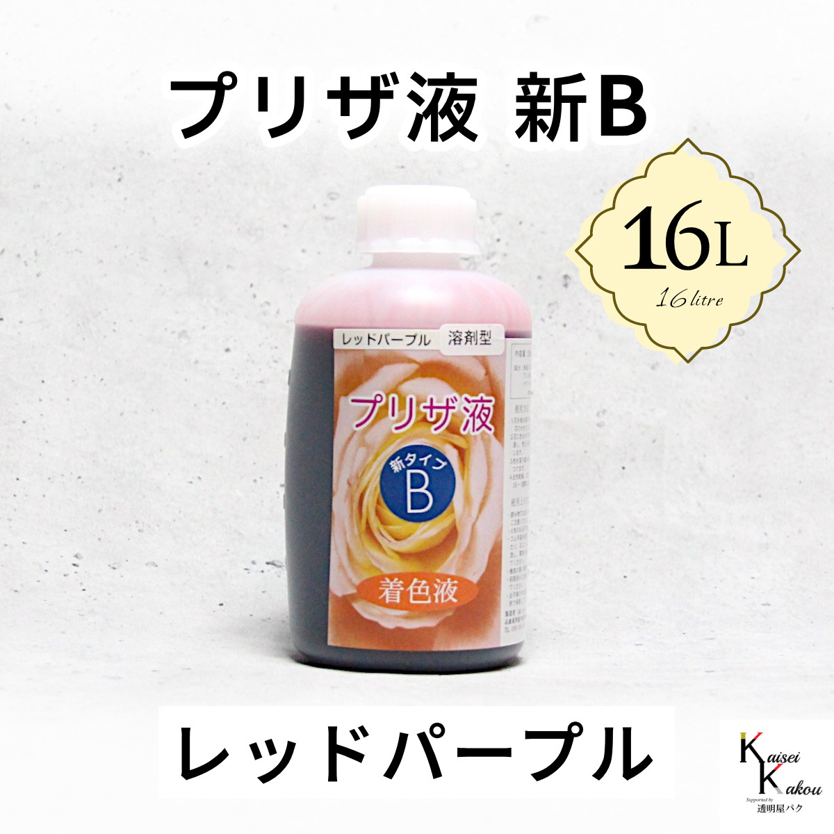 「プリザ液 新B レッドパープル 溶剤 16リットル 1本」16L 着色液 プリザーブドフラワー液 手作り 小花 花材