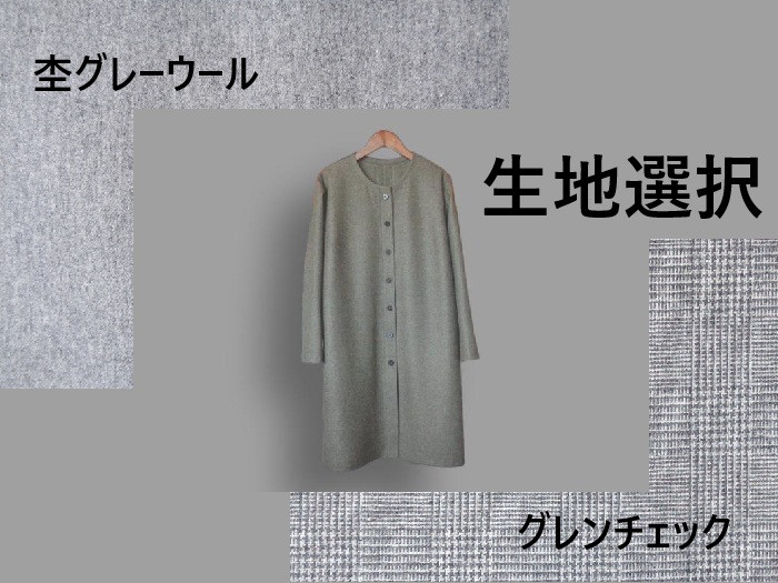 ～Series生地選択：冬物チュニック…ウール杢グレー＆グレンチェック～