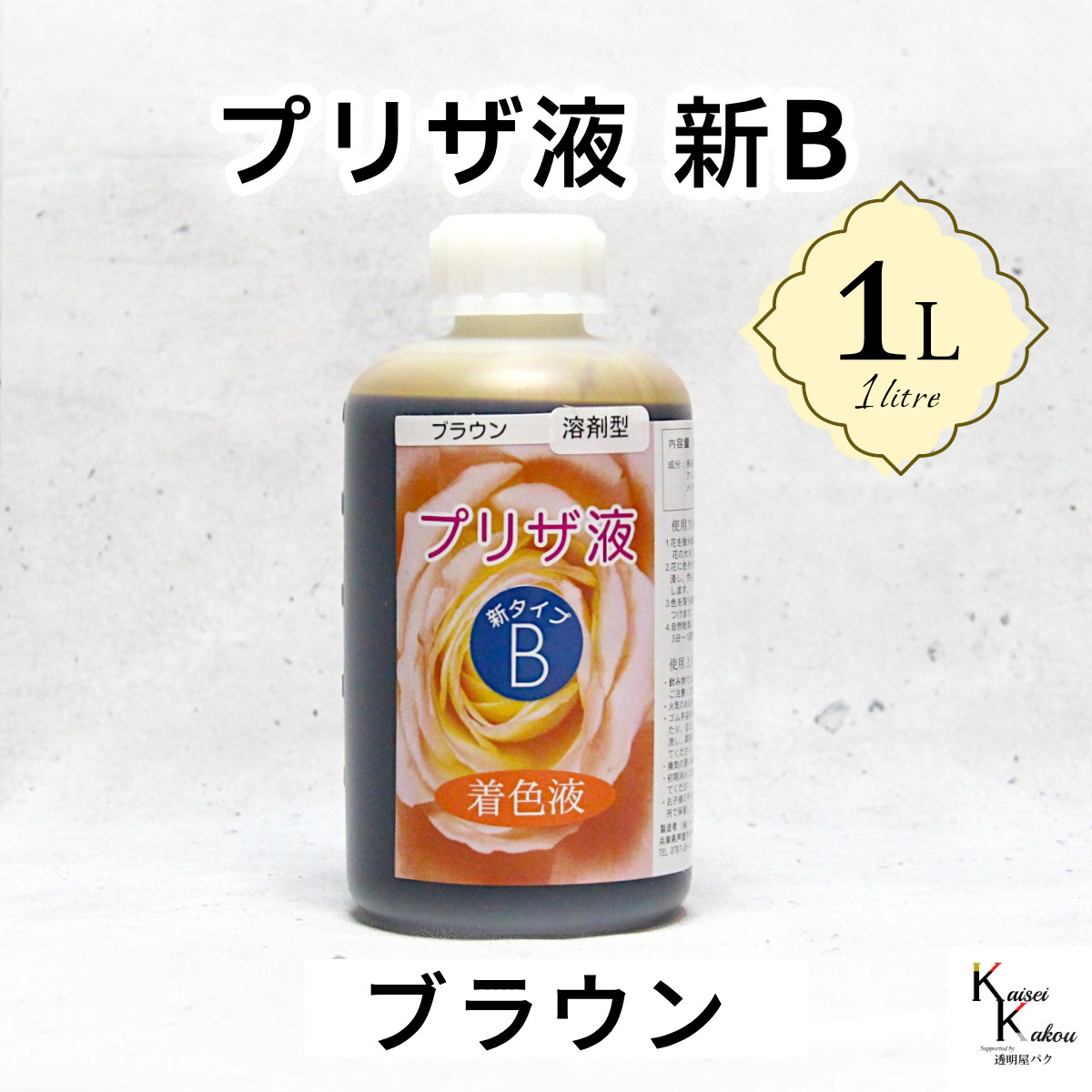 「プリザ液 新B ブラウン 溶剤 1リットル 1本」1L 着色液 プリザーブドフラワー液 手作り 小花 葉物 花材