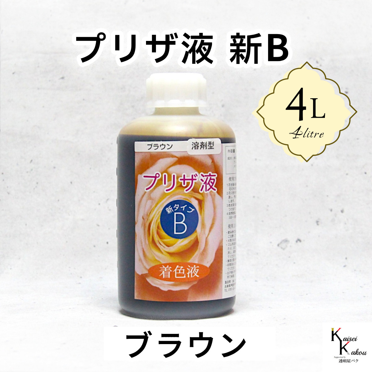「プリザ液 新B ブラウン 溶剤 4リットル 1本」4L 着色液 プリザーブドフラワー液 手作り 小花 葉物 花材