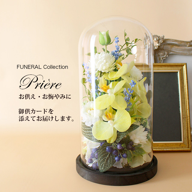 お供え お悔やみ FUNERALウッドガラスドーム 胡蝶蘭イエローW【アーティフィシャルフラワー】新盆初盆 喪中見舞い