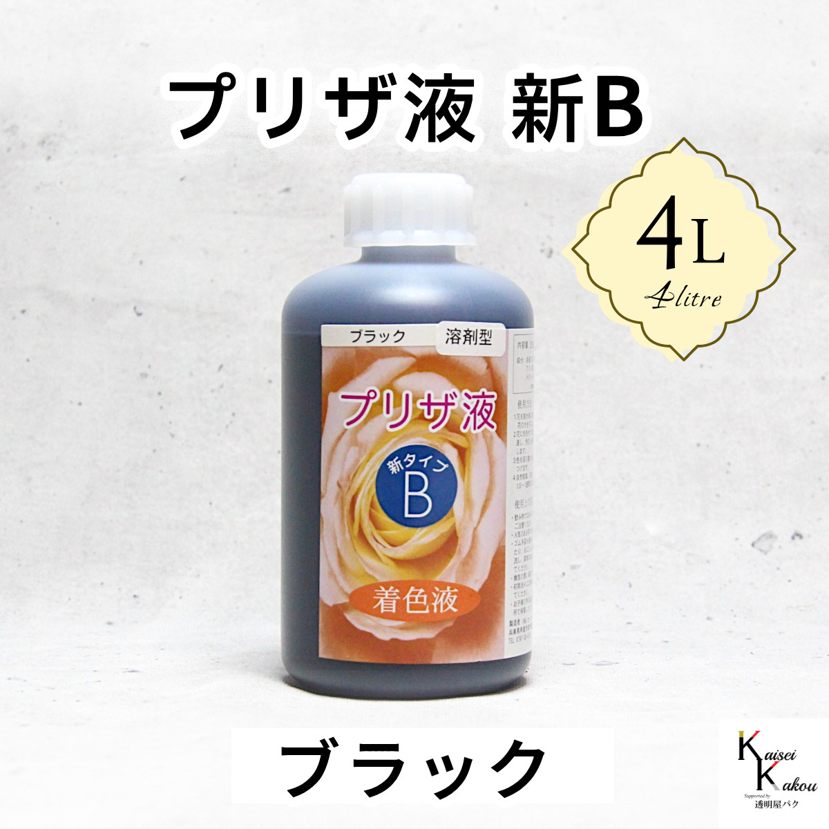 「プリザ液 新B ブラック 溶剤 4リットル 1本」4L 着色液 プリザーブドフラワー液 手作り 小花 葉物 花材