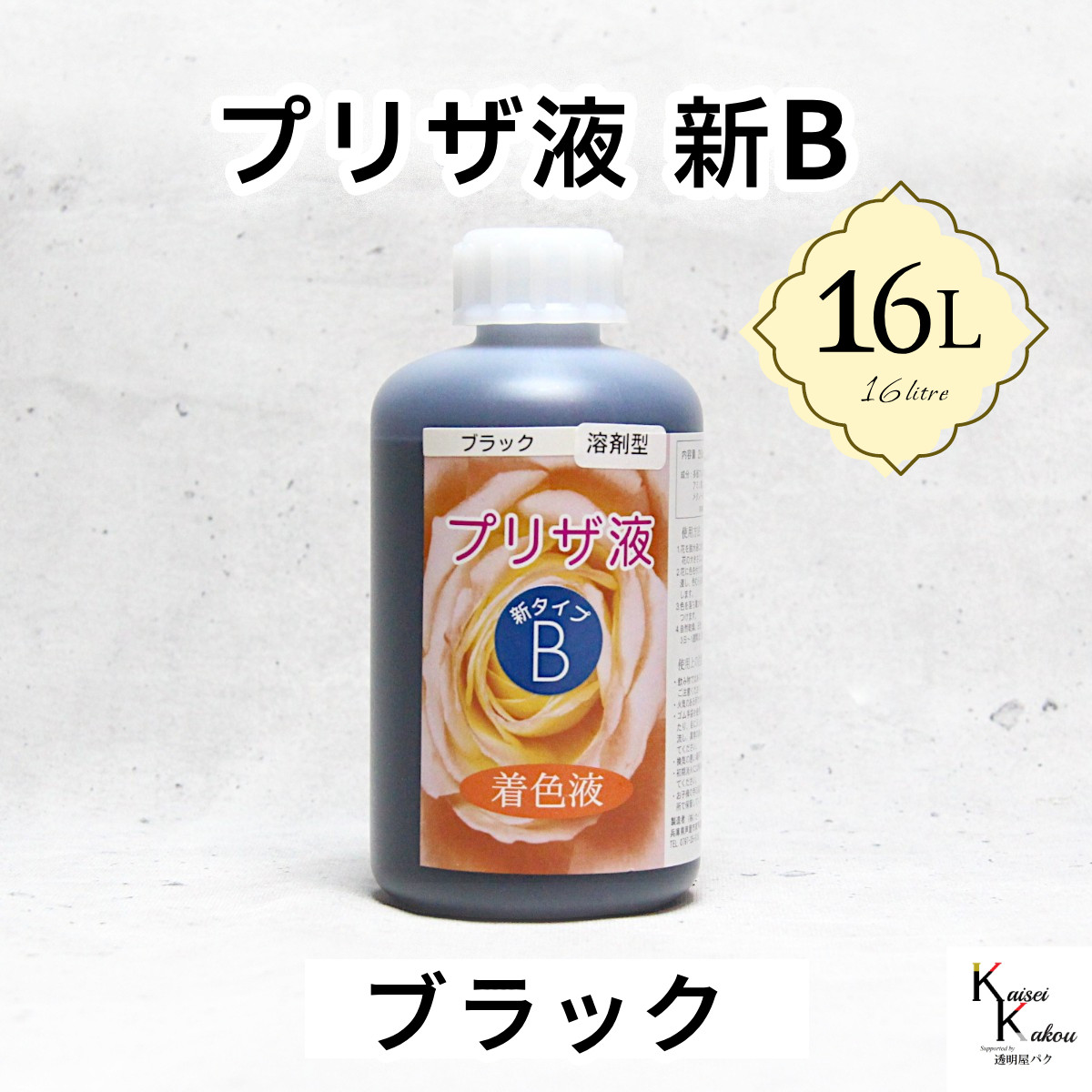 「プリザ液 新B ブラック 溶剤 16リットル 1本」16L 着色液 プリザーブドフラワー液 手作り 小花 花材